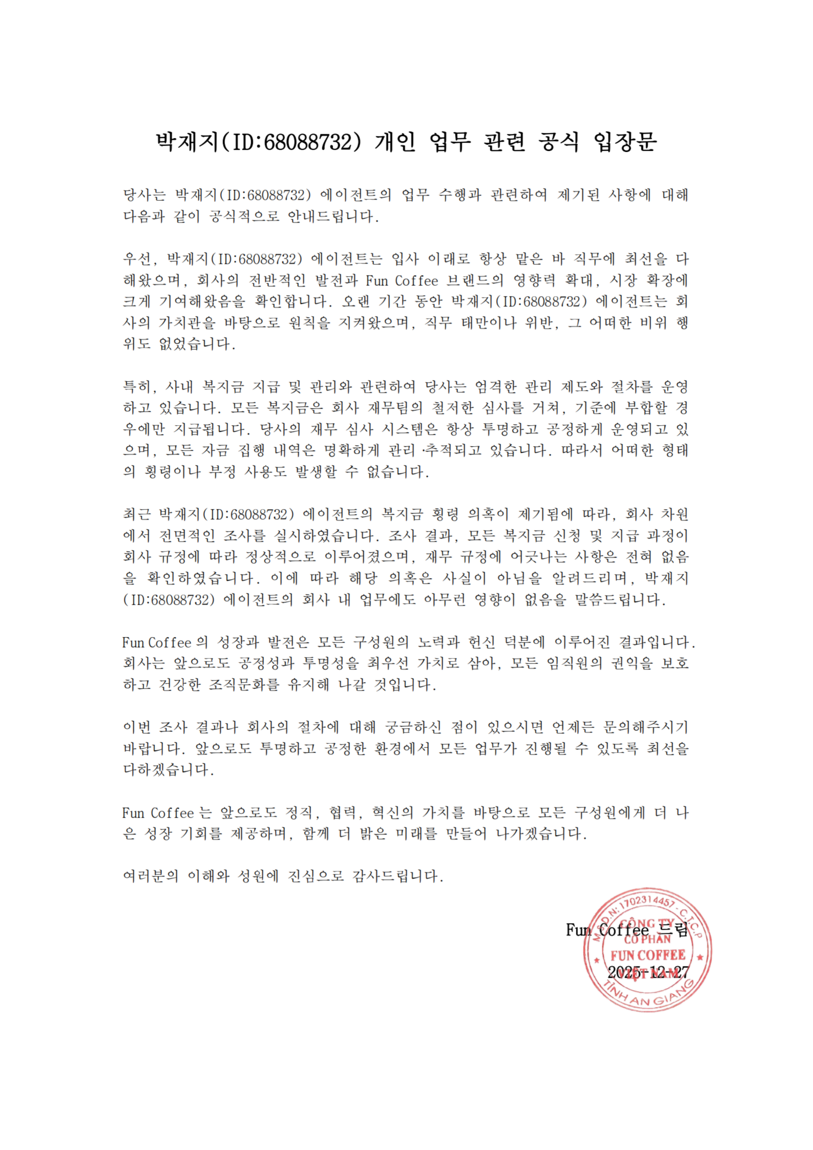 개인 업무 관련 공식 입장문_20251227170323_01(1)