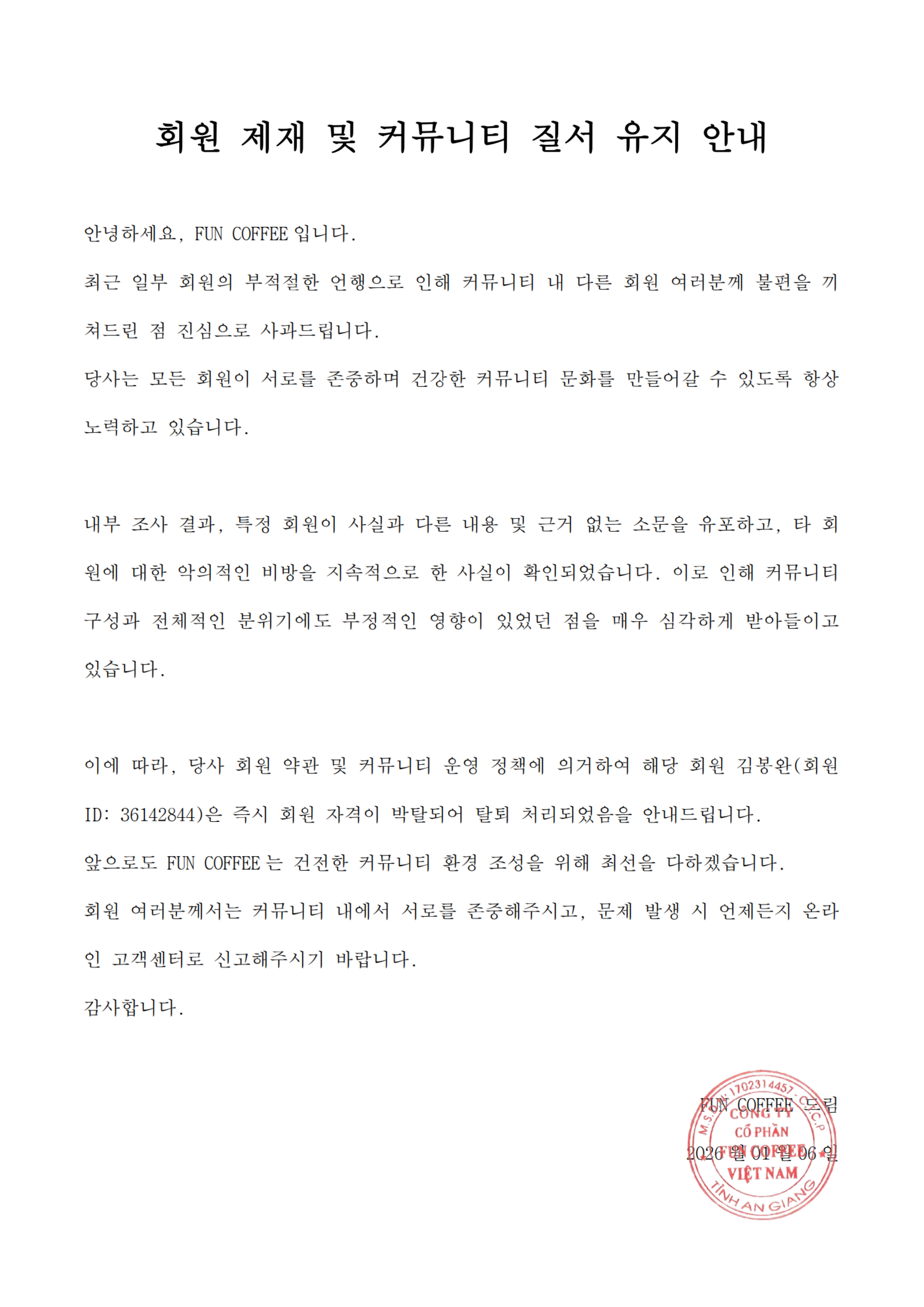 회원제재및커뮤니티질서유지안내20260106_01